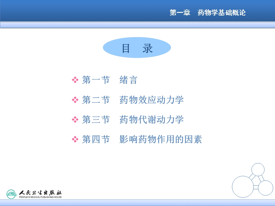 药物学基础概论课件.ppt_第2页