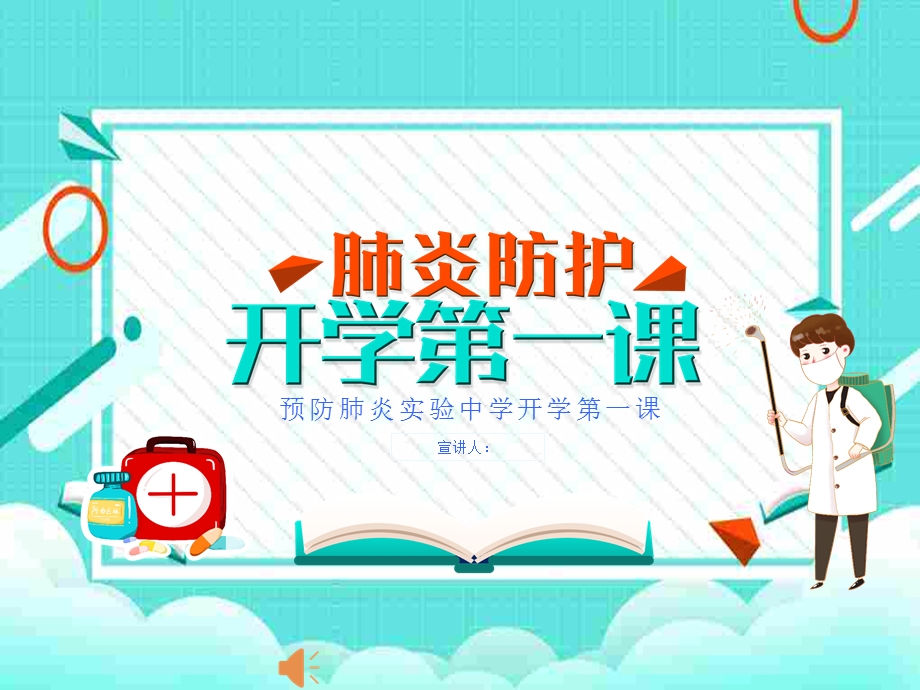 防疫开学第一课课件.ppt_第1页