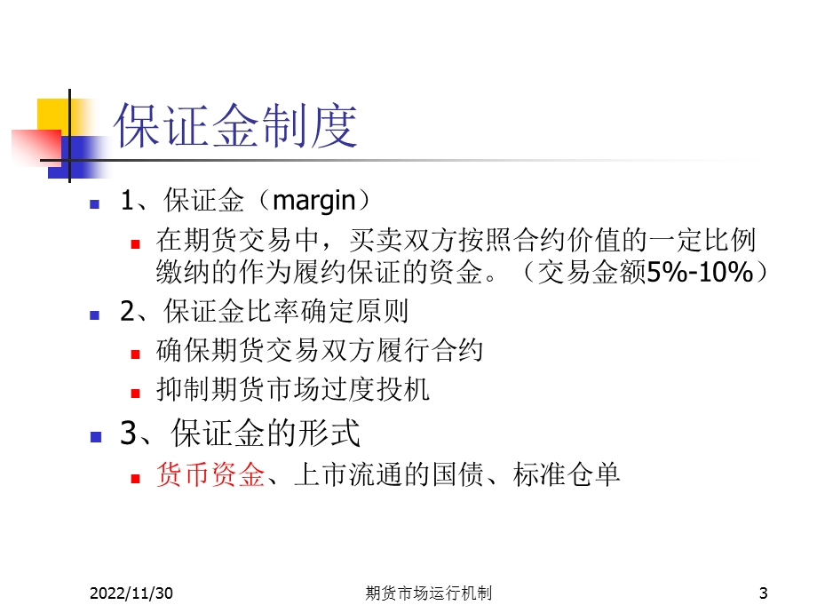 《期货市场》第三章期货交易制度与期货交易流程解读课件.ppt_第3页