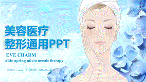 美容医疗整形精美PPT模板课件.pptx