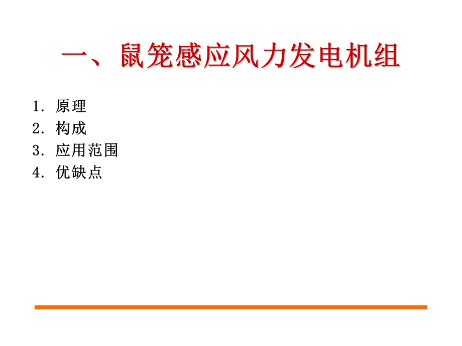 风力发电机组培训教材课件ppt.ppt_第3页