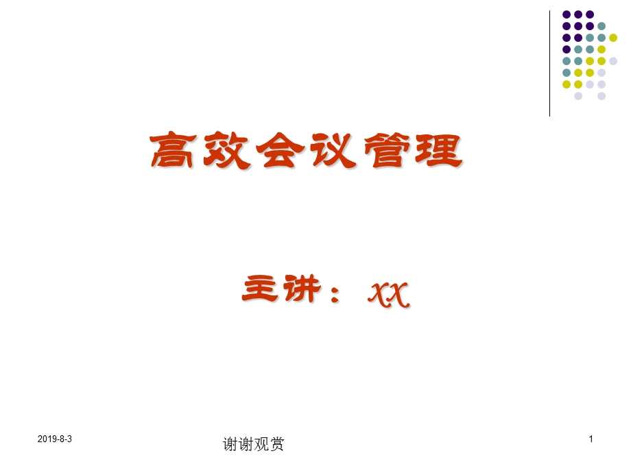 高效会议管理（定稿）课件.ppt_第1页