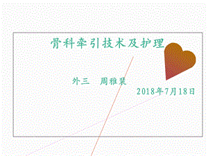 骨科牵引技术及护理ppt课件.ppt