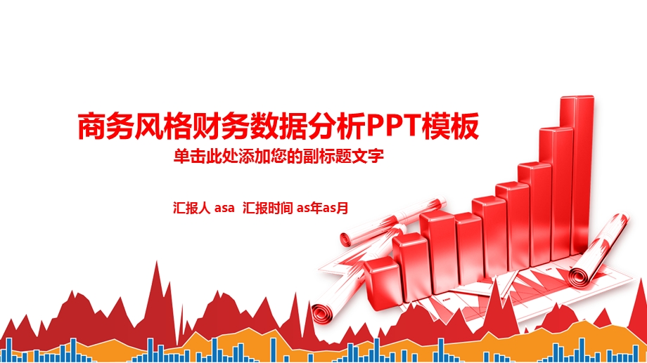 财务数据分析报表报告课件.pptx_第1页