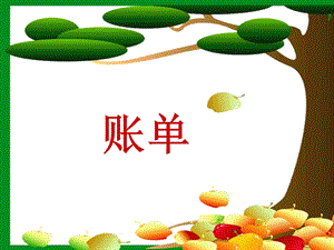 《妈妈的账单》定稿课件.ppt