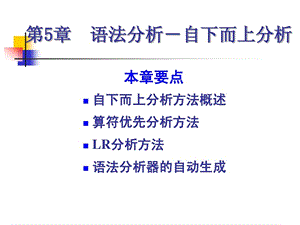 编译原理第三版第五章自下而上语法分析课件.ppt