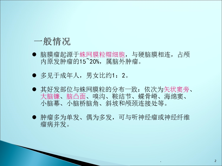 脑膜瘤的影像诊断课件.pptx_第2页