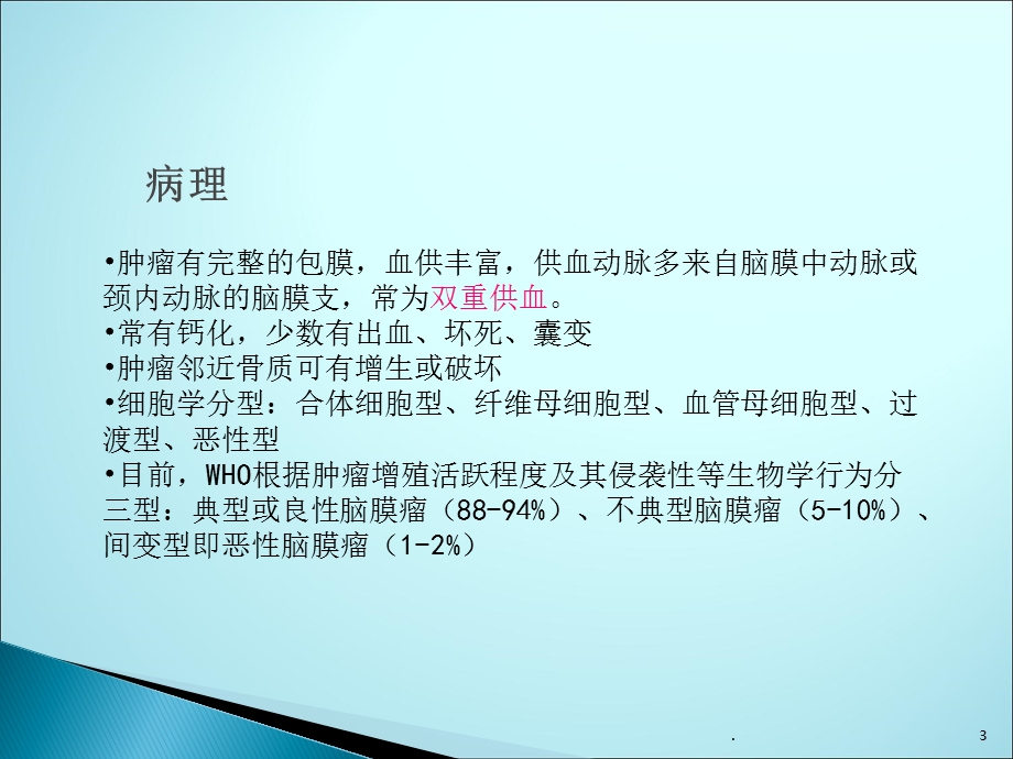 脑膜瘤的影像诊断课件.pptx_第3页