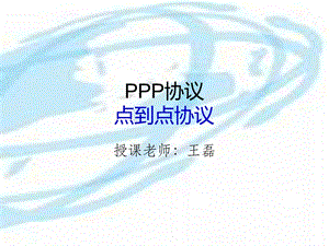 PPP协议点到点协议课件.ppt