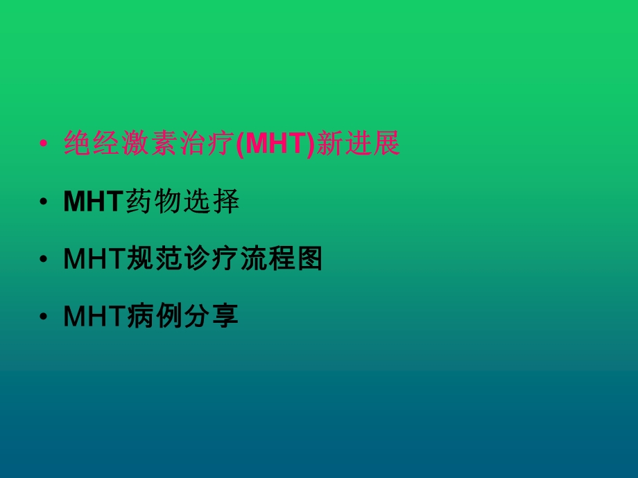 绝经激素治疗(MHT)新进展与药物选择课件.ppt_第2页