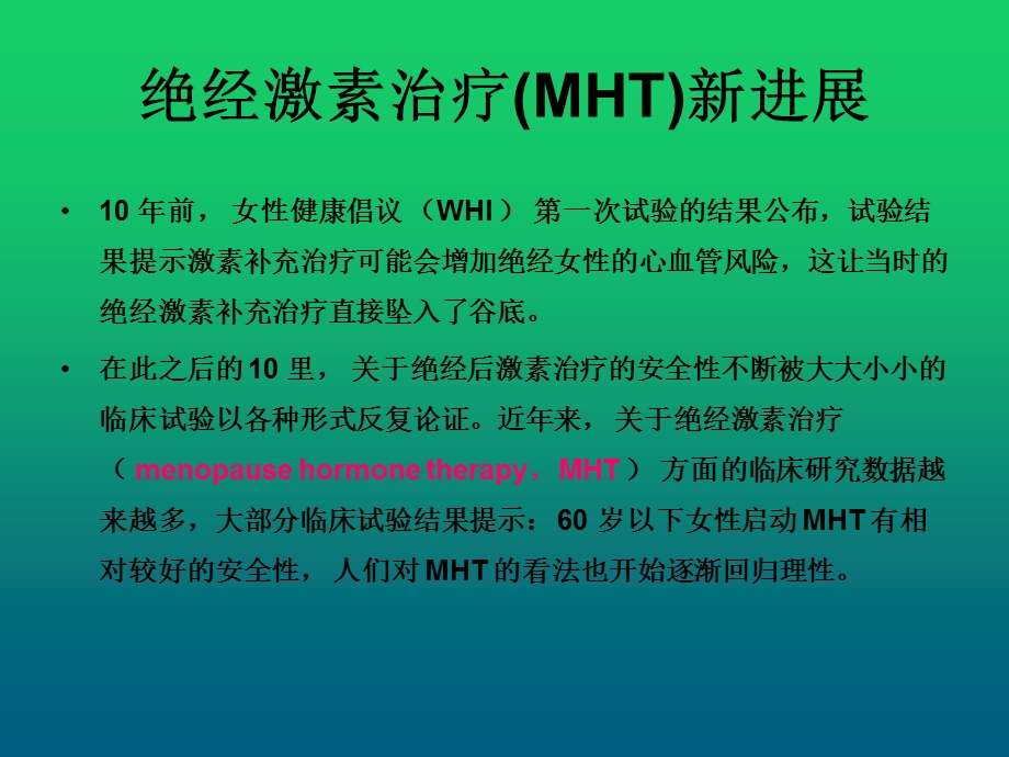 绝经激素治疗(MHT)新进展与药物选择课件.ppt_第3页