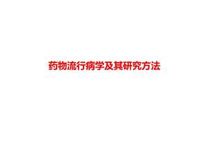 药物流行病学及其研究方法课件.ppt