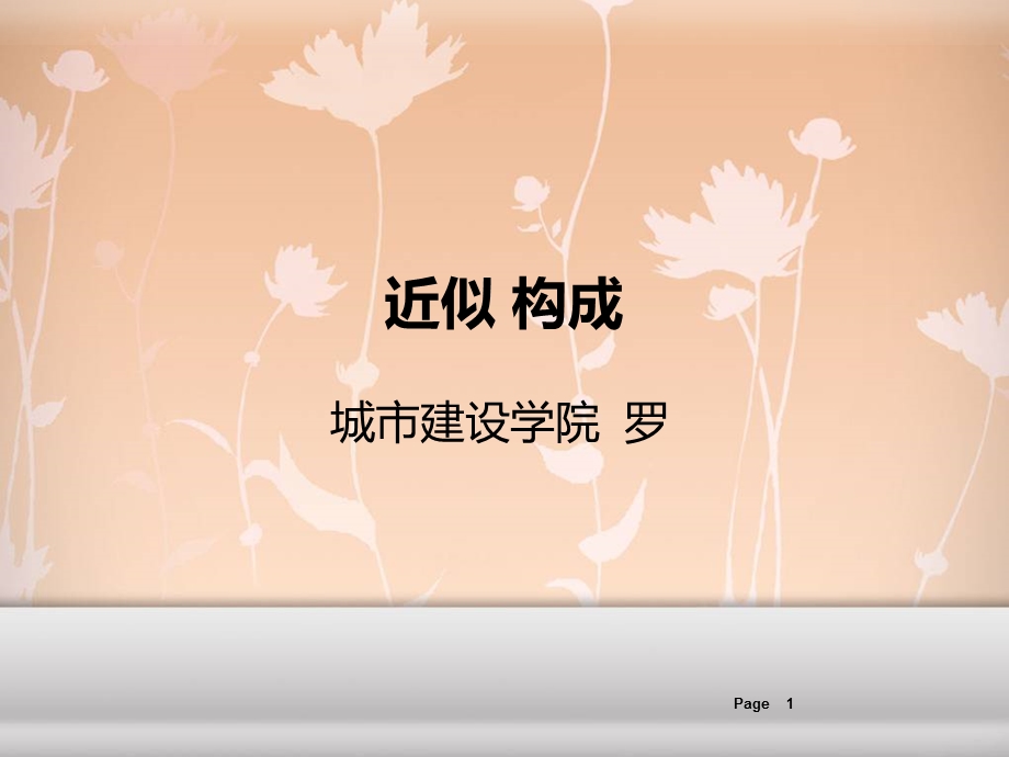 近似构成课件.ppt_第1页