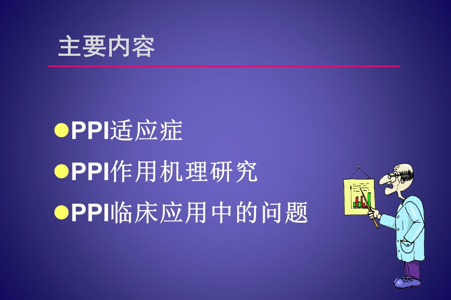 PPI的合理应用 药学部课件.ppt_第3页