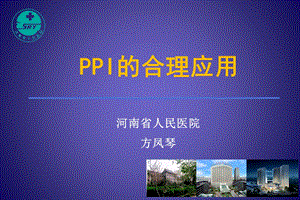 PPI的合理应用 药学部课件.ppt