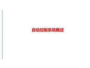 自动控制原理与系统课件.ppt