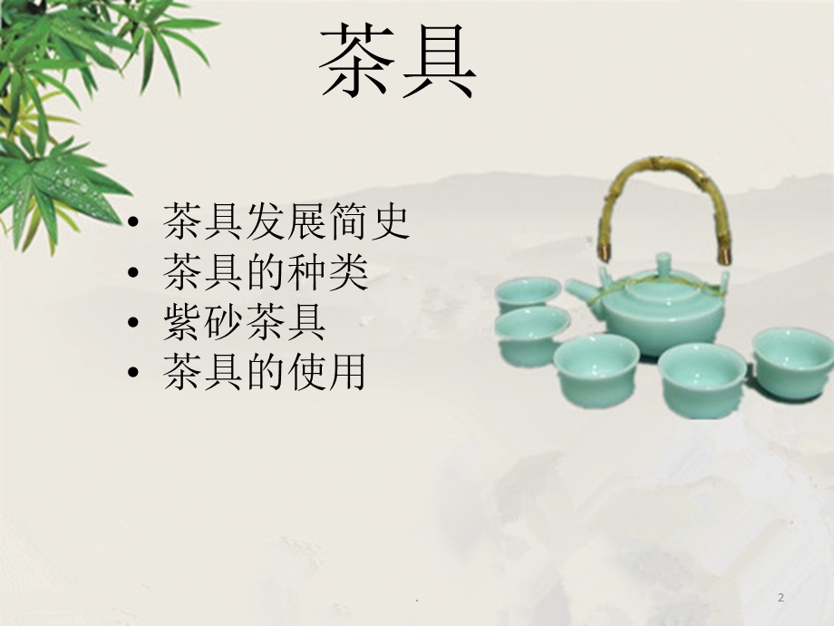 饮茶器具课件.pptx_第2页