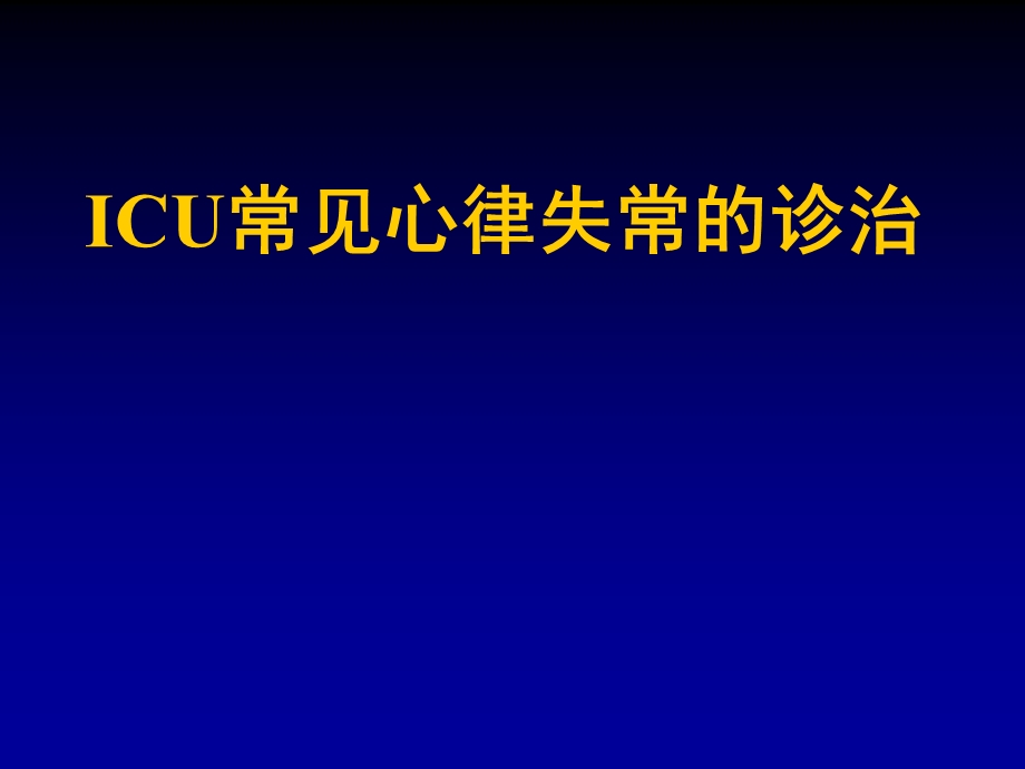 ICU常见心律失常的诊治解读课件.ppt_第1页