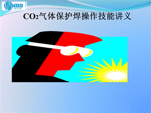 CO2保护焊新员工安全操作培训教程课件.ppt