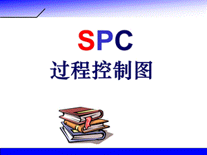 SPC过程控制图解读课件.ppt