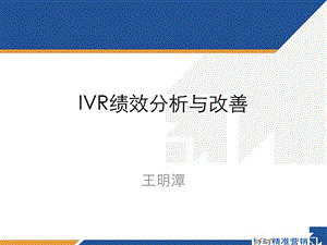 IVR绩效分析与改善 讲义课件.ppt