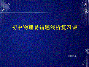 《中考物理易错点》课件.ppt