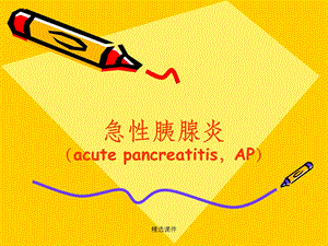 胰腺炎完整课件.ppt