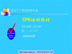 CPK培训课本统计制程管制课件.ppt