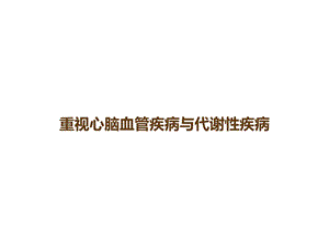 重视心脑血管疾病与代谢性疾病课件.ppt