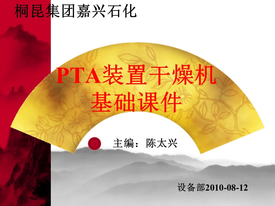 PTA装置干燥机基础ppt课件.ppt_第1页