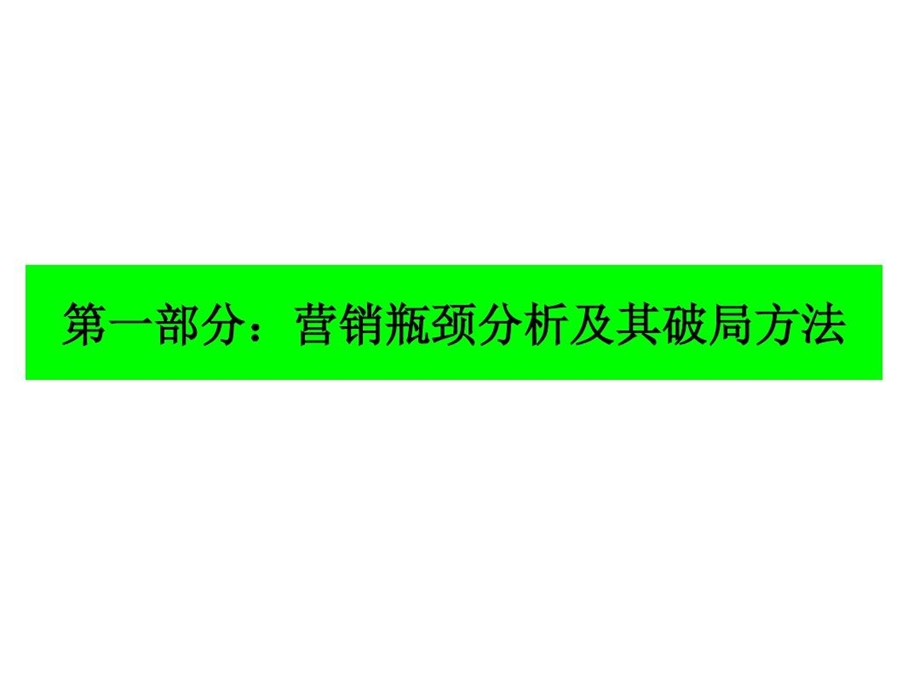 销售瓶颈突破及业绩提升策略课件.ppt_第3页