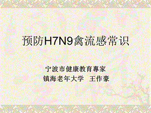 H7N9禽流感传染机理和预防常识课件.ppt