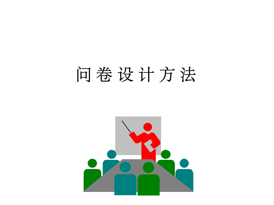 调查问卷设计方法课件.ppt_第1页