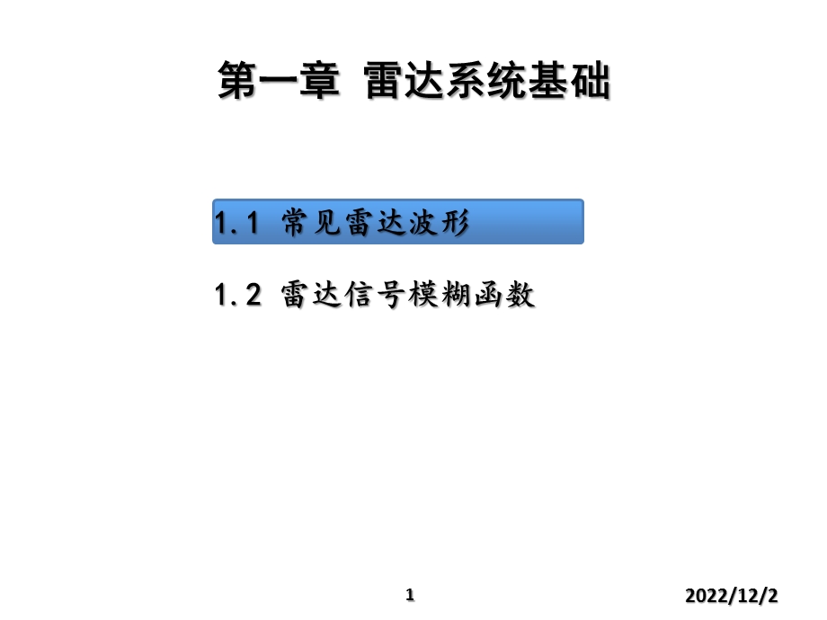 雷达原理及系统ppt课件hotz雷达系统第一章.pptx_第1页