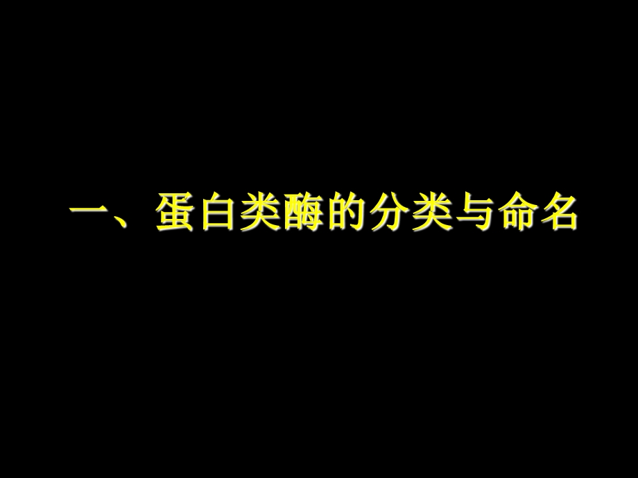 酶分类和命名课件.ppt_第3页