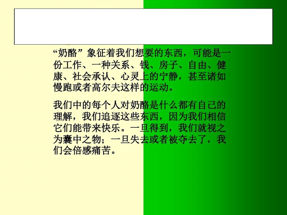 谁动了我的奶酪PPT全版讲解版本详解课件.ppt_第3页