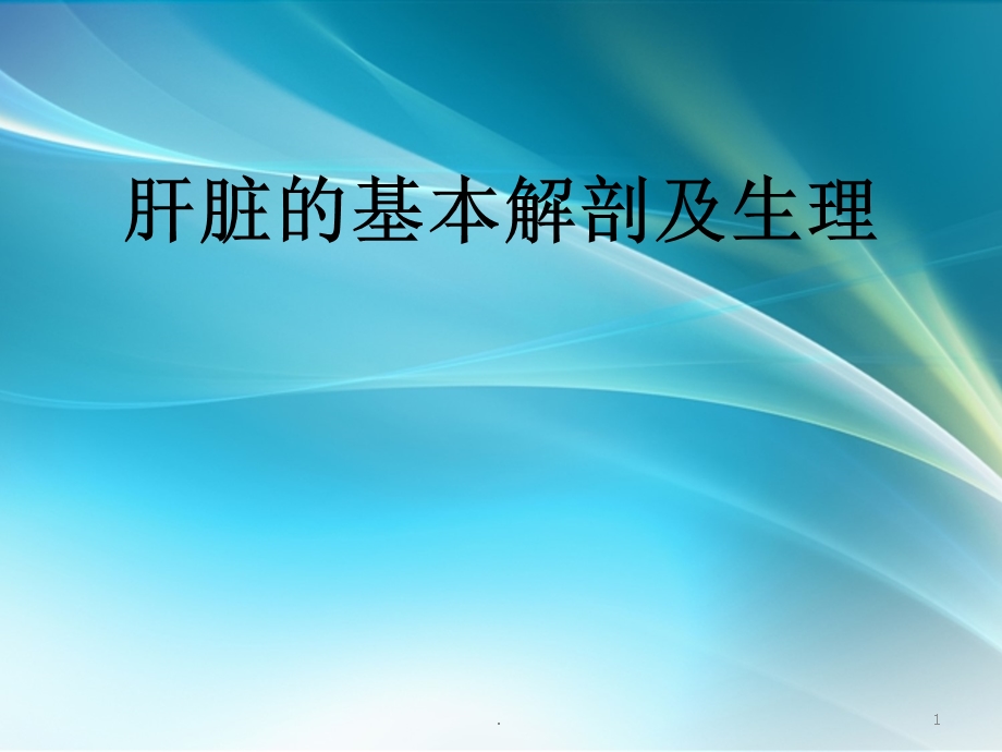 肝脏解剖及功能课件.ppt_第1页