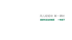 （道德与法治）风儿轻轻吹优秀ppt课件.pptx