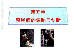 酒水知识与操作5鸡尾酒的调制与创新课件.ppt