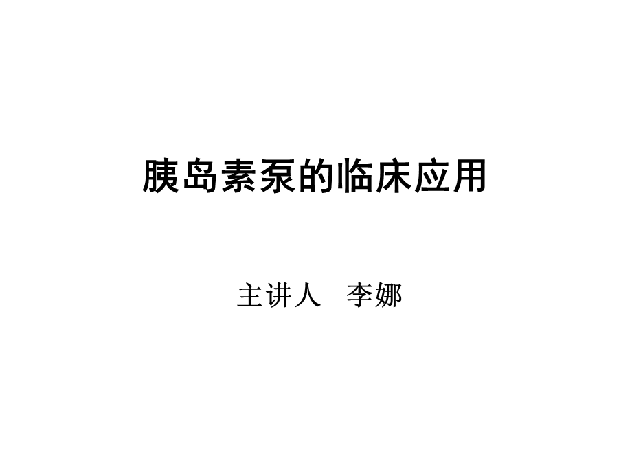 胰岛素泵的临床应用资料课件.ppt_第1页