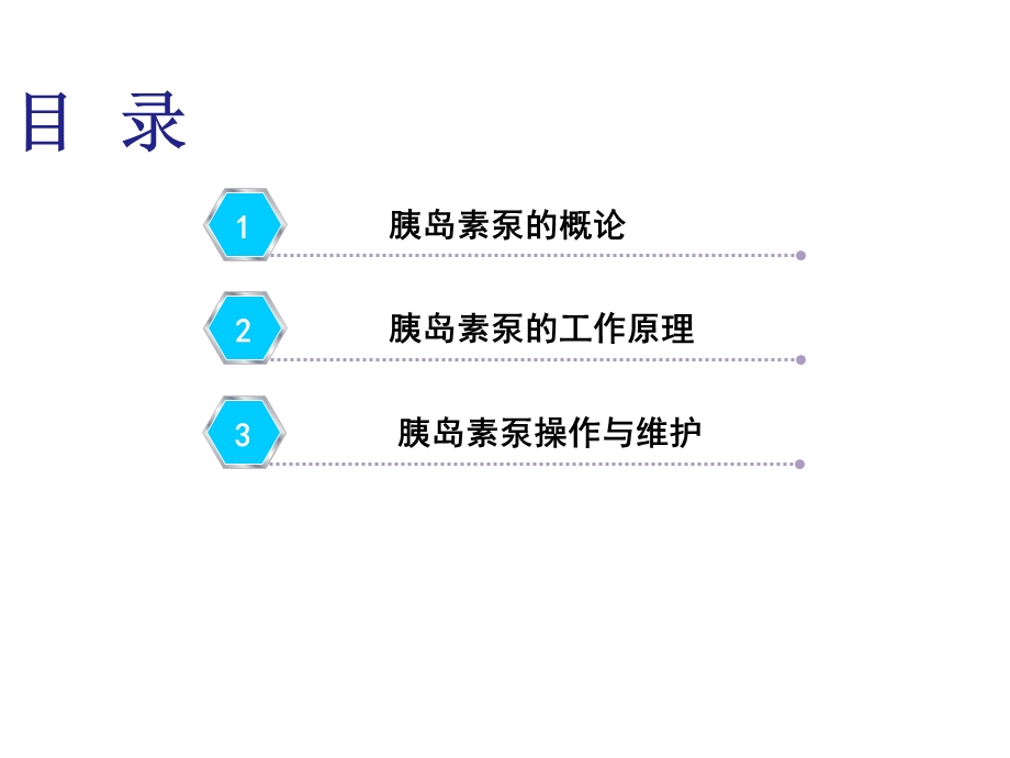 胰岛素泵的临床应用资料课件.ppt_第2页