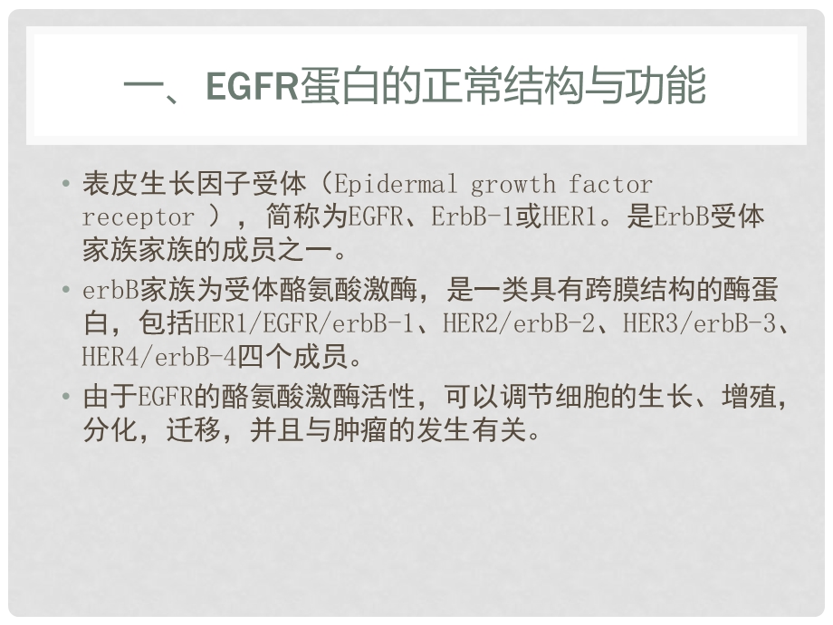 EGFR基因靶向治疗课件.ppt_第3页