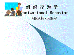 MBA核心课程 组织行为学课件.ppt