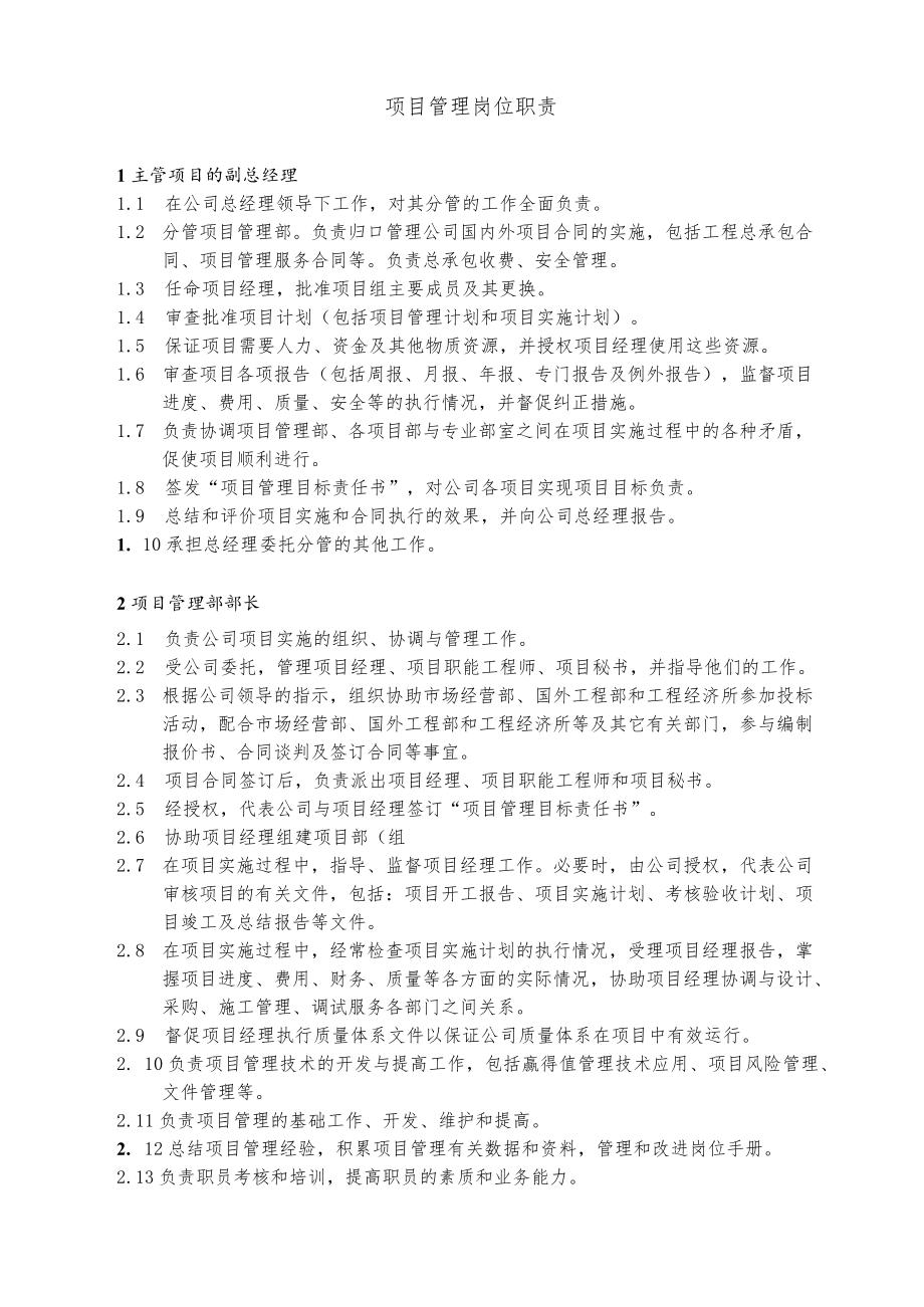 总承包项目管理岗位职责范文.docx_第1页