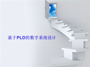 cpld 数字系统设计课件.ppt