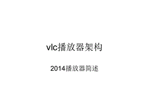 vlc播放器架构汇总课件.ppt