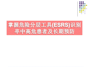 ESSEN评分与脑卒中课件.ppt