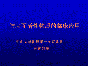 肺表面活性物质的临床应用讲义课件.ppt