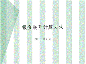 钣金展开计算方法课件.ppt