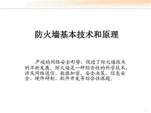 防火墙基本技术和原理课件.ppt